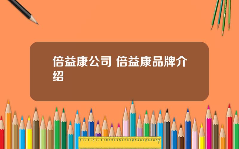 倍益康公司 倍益康品牌介绍